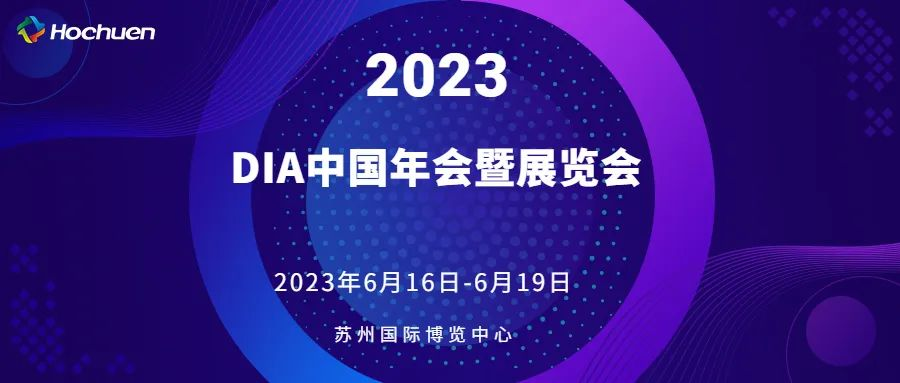 展會(huì)報(bào)道  | 合川醫(yī)療精彩亮相2023DIA中國(guó)年會(huì)暨展覽會(huì)