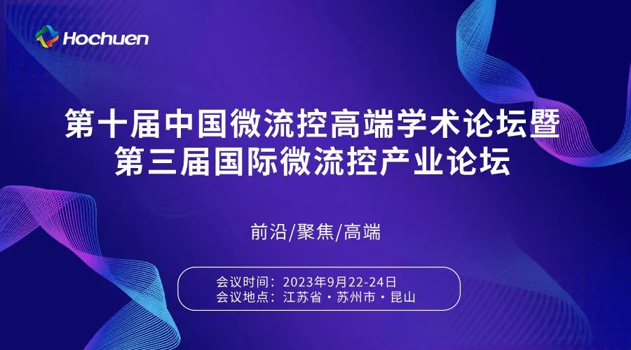 展后報(bào)道 | 第十屆中國(guó)微流控高端學(xué)術(shù)論壇暨第三屆微流控產(chǎn)業(yè)論壇